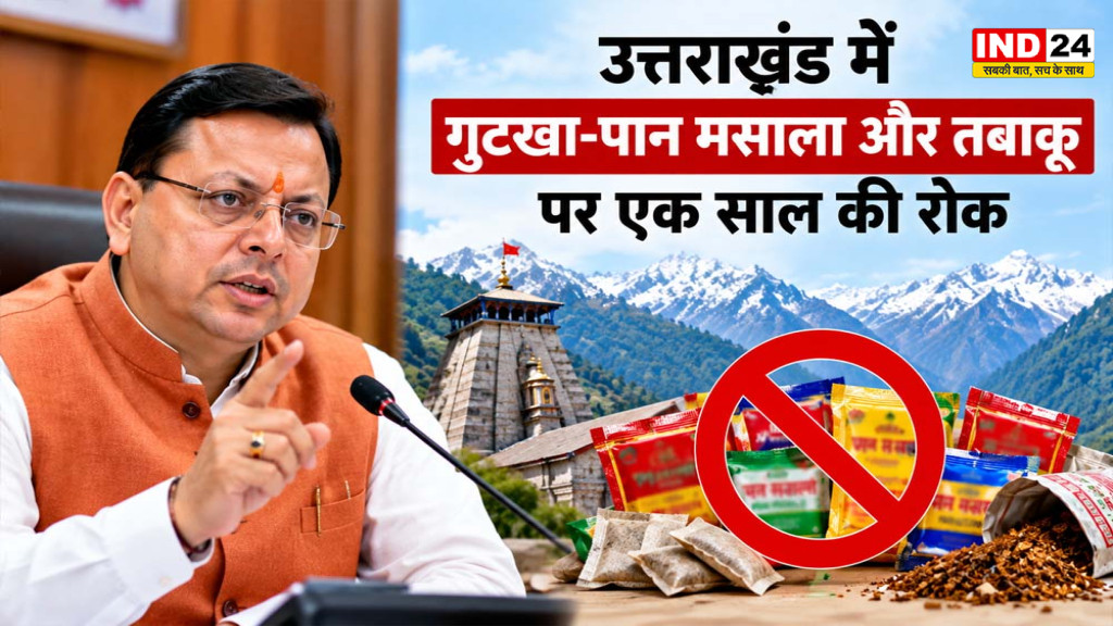 Uttarakhand News: उत्तराखंड में गुटखा-पान मसाला और तंबाकू पर एक साल की रोक, CM धामी बोले- युवाओं को नशे से बचाना जरूरी