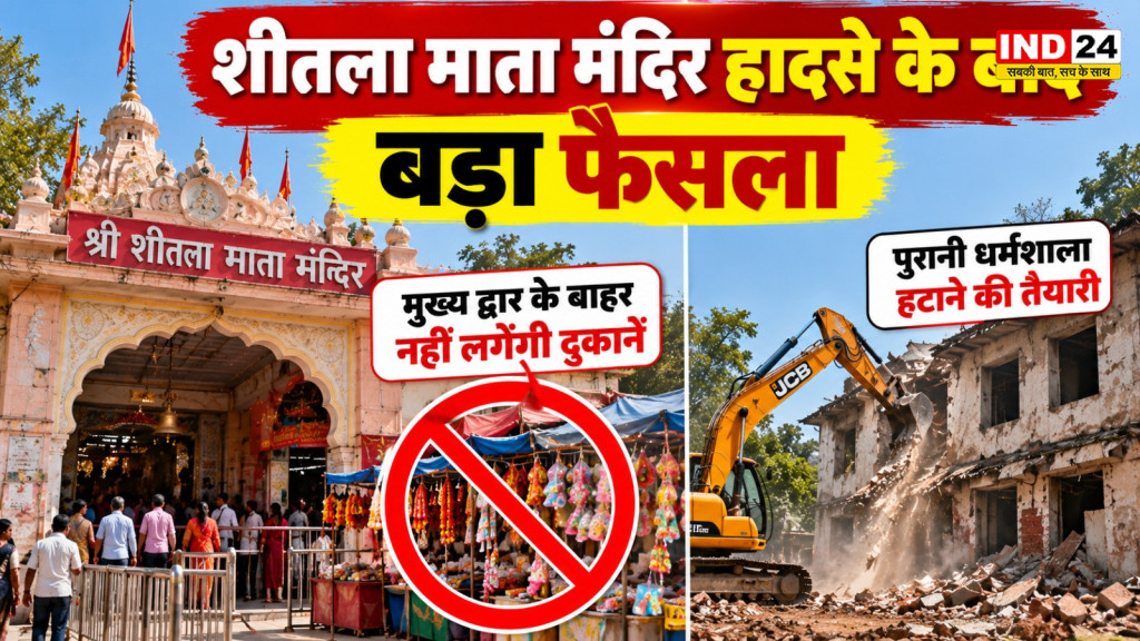 ग्वालियर के शीतला माता मंदिर हादसे के बाद बड़ा फैसला, मुख्य द्वार के बाहर नहीं लगेंगी अस्थायी दुकानें