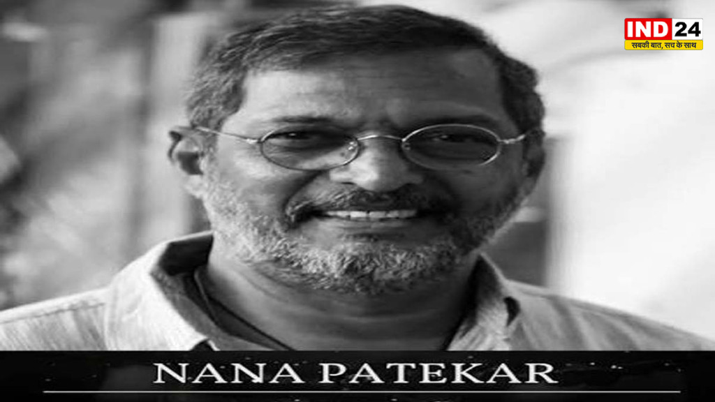 संघर्ष की राख से जन्मा सितारा बुझा, नाना पाटेकर ने छोड़ दी अभिनय की अमर विरासत