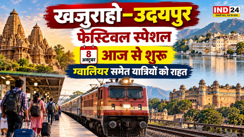 Khajuraho Udaipur Festival Special Train: आज से शुरू फेस्टिवल स्पेशल, ग्वालियर समेत इन शहरों के यात्रियों को राहत
