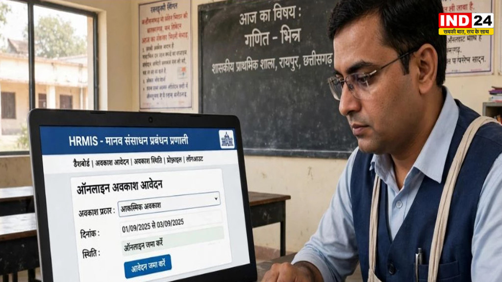 छत्तीसगढ़ में शिक्षकों-कर्मचारियों के छुट्टी लेने के नियम बदले, अब HRMIS पोर्टल पर करना होगा ऑनलाइन आवेदन