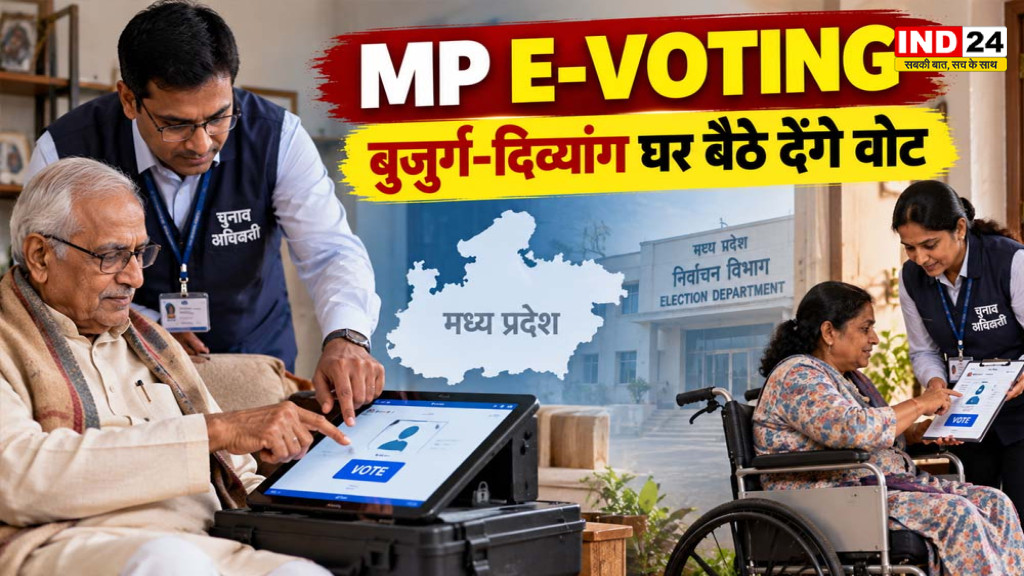 MP E-Voting: मध्य प्रदेश में ई-वोटिंग की तैयारी, बुजुर्ग-दिव्यांग घर बैठे दे सकेंगे वोट