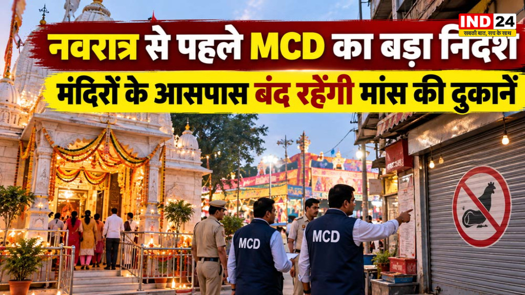 Delhi Navratri 2026: नवरात्र से पहले MCD का बड़ा निर्देश, मंदिरों के पास बंद रहेंगी मांस की दुकानें