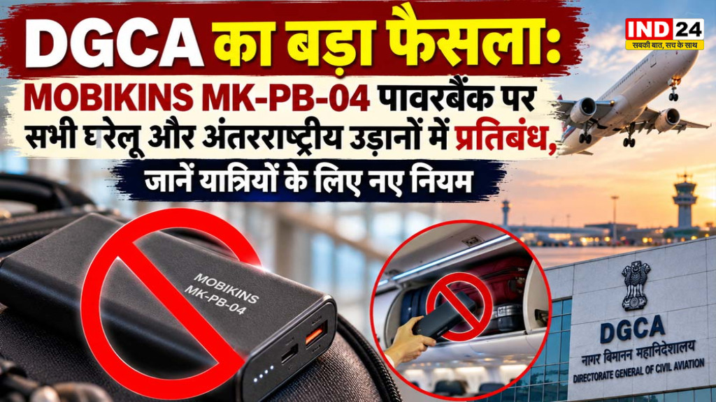 DGCA का बड़ा फैसला: MOBIKINS MK-PB-04 पावरबैंक पर सभी घरेलू और अंतरराष्ट्रीय उड़ानों में प्रतिबंध, जानें यात्रियों के लिए नए नियम