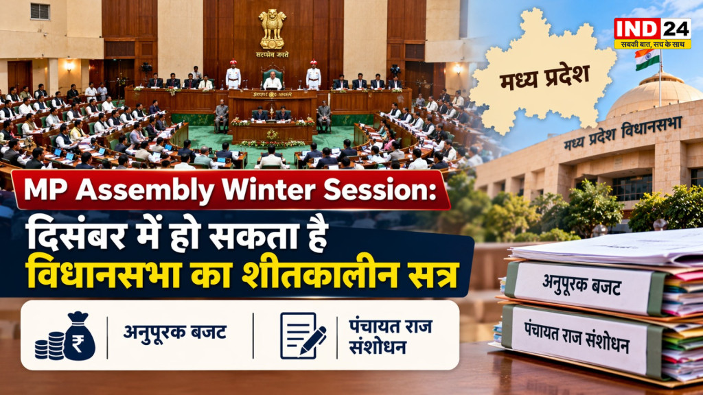 MP News: दिसंबर में हो सकता है विधानसभा का शीतकालीन सत्र, द्वितीय अनुपूरक बजट समेत कई विधेयक होंगे पेश