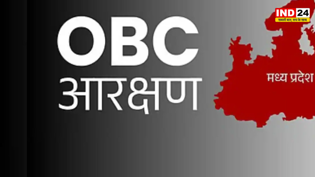 MP में फिर गरमाया 27% OBC आरक्षण का मुद्दा, महासभा का आंदोलन का ऐलान, 15 अक्टूबर को सभी जिलों में प्रदर्शन