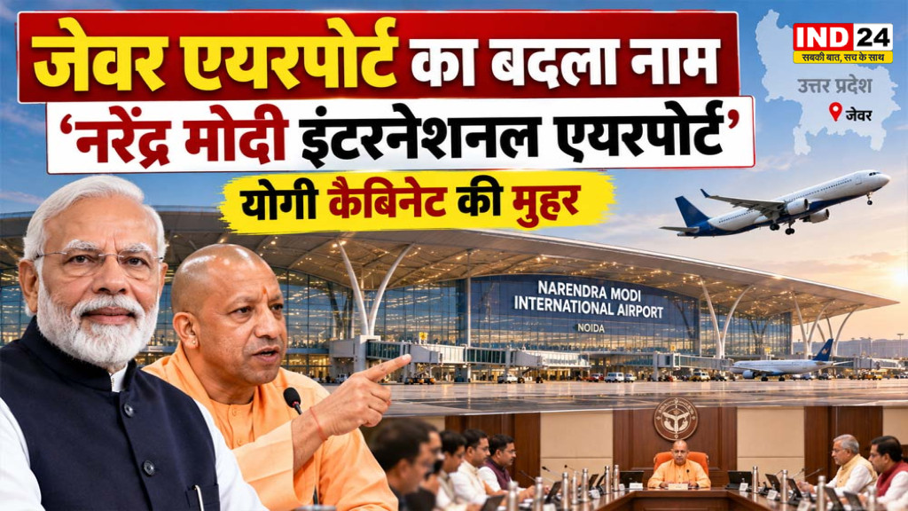 Jewar Airport Name Change: जेवर एयरपोर्ट का नाम होगा नरेंद्र मोदी इंटरनेशनल एयरपोर्ट, योगी कैबिनेट की मंजूरी