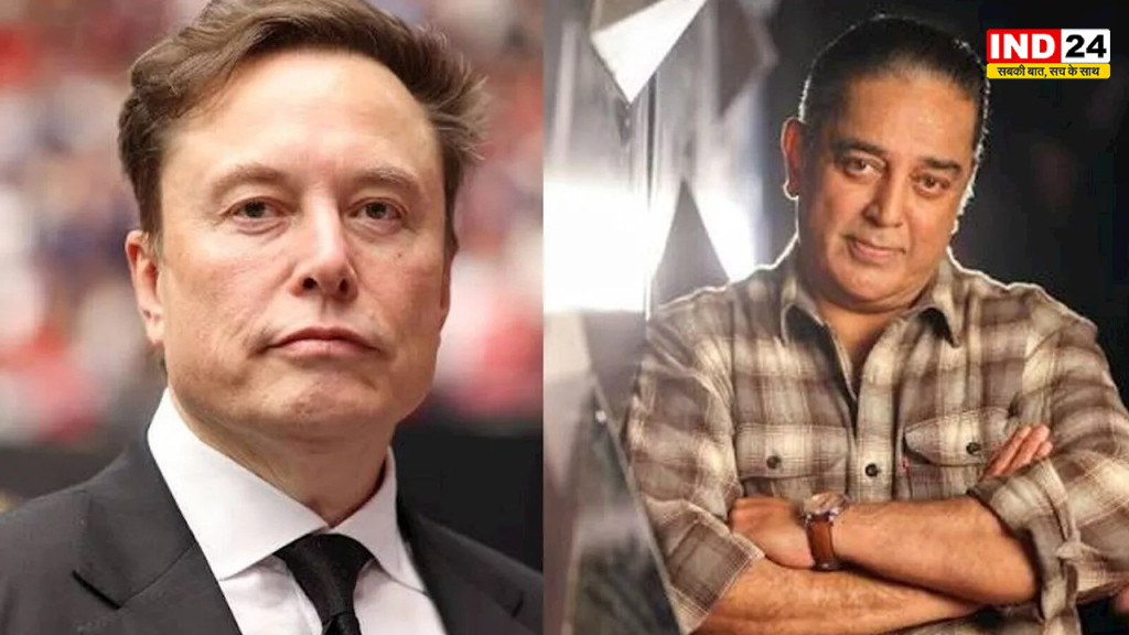  Starlink India: एलन मस्क के सवाल पर कमल हासन का जवाब, बोले- भारत का भविष्य जनता तय करेगी
