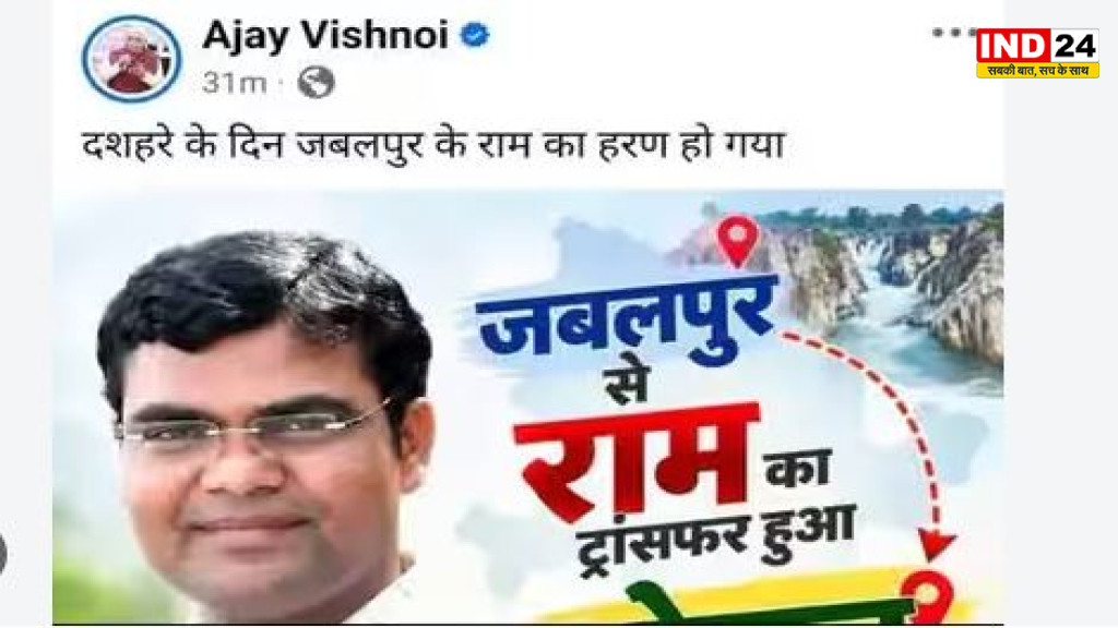 ‘जबलपुर से राम का हरण हो गया’, भाजपा विधायक अजय विश्नोई की पोस्ट पर बवाल, कांग्रेस ने उठाए सवाल