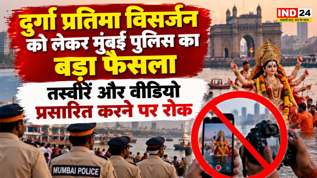 Mumbai News: दुर्गा प्रतिमा विसर्जन को लेकर मुंबई पुलिस का बड़ा फैसला, तस्वीरें और वीडियो प्रसारित करने पर रोक