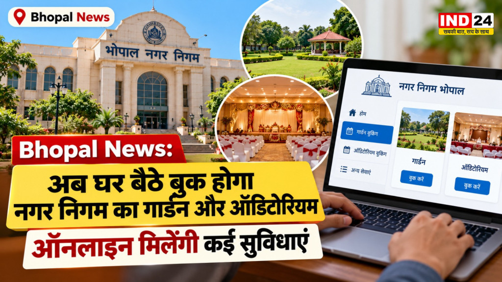 Bhopal News: नगर निगम के गार्डन और ऑडिटोरियम की ऑनलाइन बुकिंग शुरू, घर बैठे कर सकेंगे आवेदन