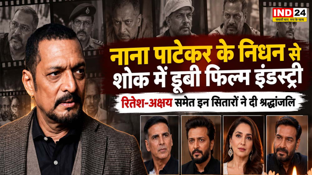Nana Patekar Death: नाना पाटेकर के निधन से शोक में डूबी फिल्म इंडस्ट्री, रितेश-अक्षय समेत इन सितारों ने दी श्रद्धांजलि