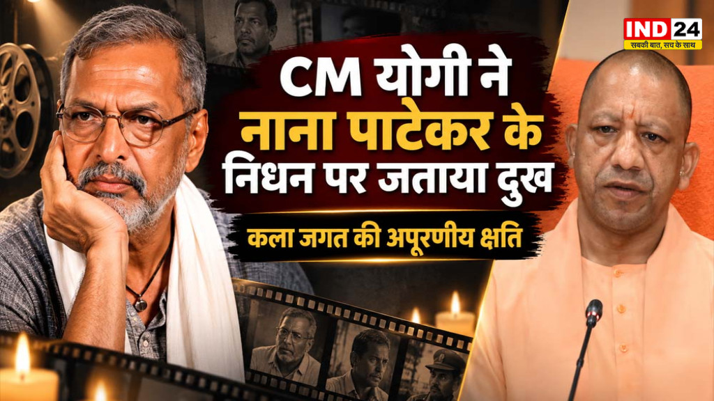 CM Yogi on Nana Patekar Death: CM योगी ने नाना पाटेकर के निधन पर जताया दुख, बोले- कला जगत की अपूरणीय क्षति