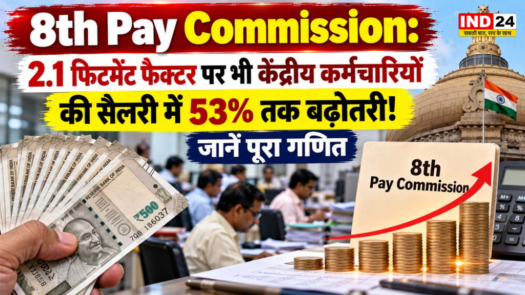 8th Pay Commission: 2.1 फिटमेंट फैक्टर पर कितनी बढ़ेगी सैलरी? जानें पूरा गणित