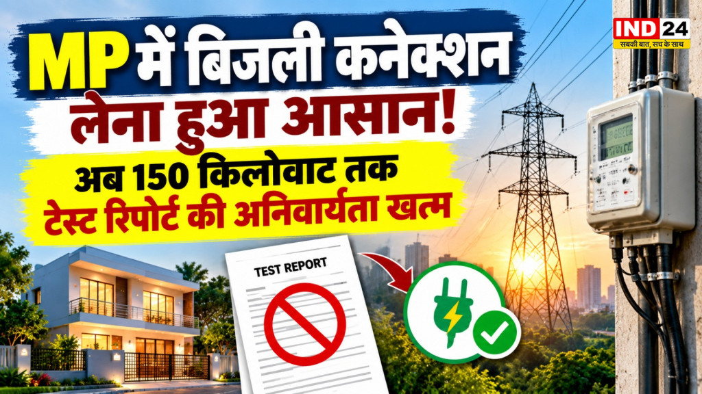 मध्यप्रदेश में बिजली कनेक्शन लेना हुआ आसान, 150 किलोवाट तक टेस्ट रिपोर्ट की अनिवार्यता खत्म