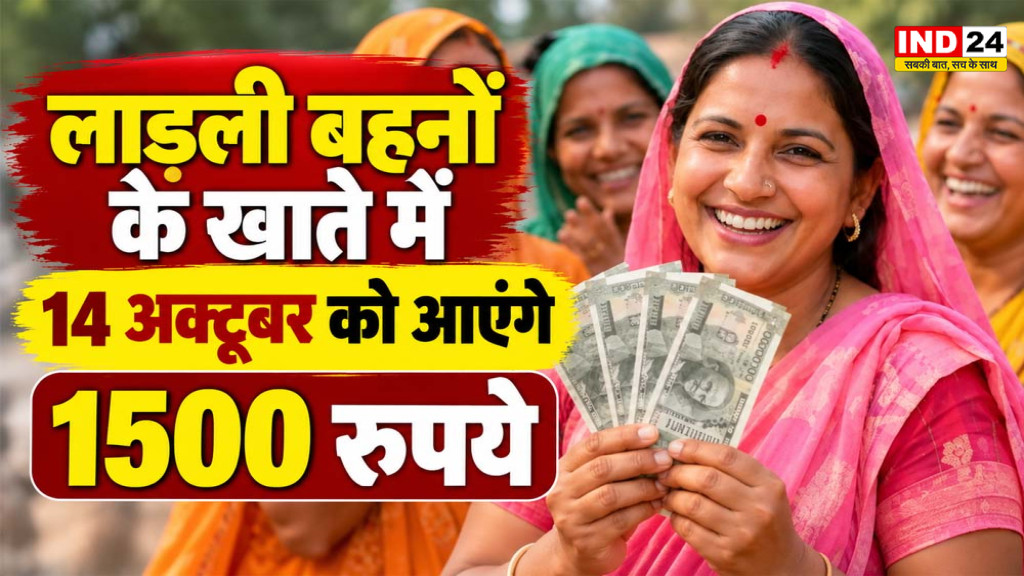 Ladli Behna Yojana 41st Installment: 14 अक्टूबर को आएंगे 1500 रुपये, CM मोहन यादव करेंगे ट्रांसफर