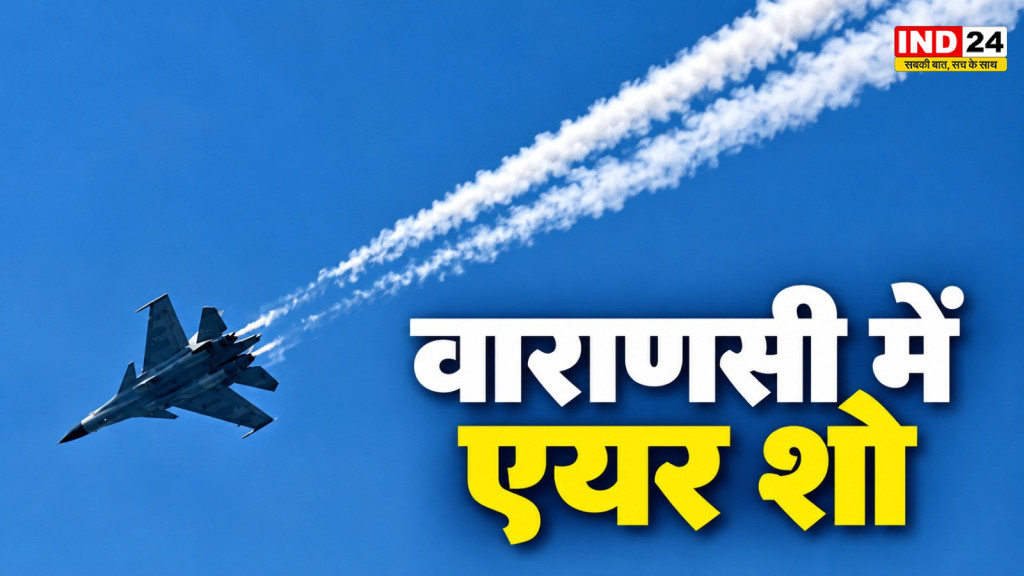 वाराणसी में एयर शो की ग्रैंड रिहर्सल, नमो घाट पर गंगा के ऊपर गरजे फाइटर जेट
