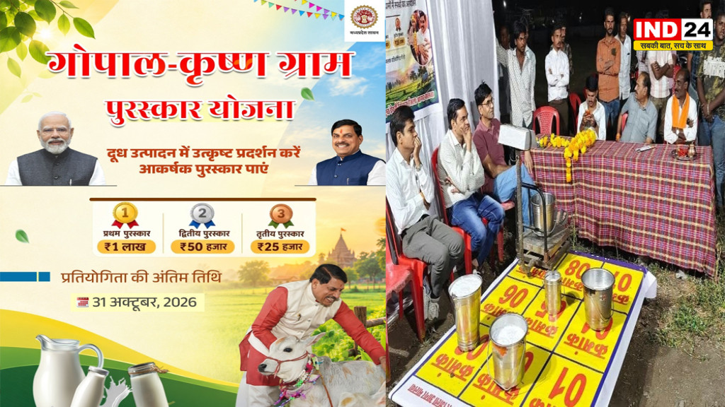 MP में गोपाल-कृष्ण ग्राम पुरस्कार प्रतियोगिता का कल आखिरी दिन, पशुपालकों को मिलेंगे 624 पुरस्कार, ₹3.64 करोड़ की राशि होगी वितरित