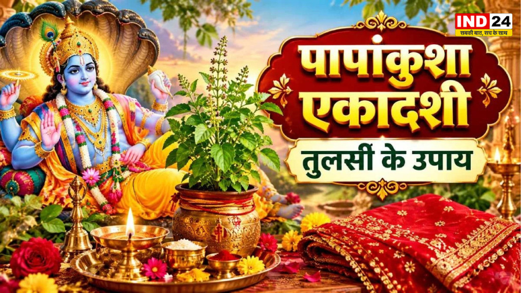 Papankusha Ekadashi 2026: पापांकुशा एकादशी पर करें ये 5 उपाय, भगवान विष्णु और माता लक्ष्मी की बरसेगी कृपा!