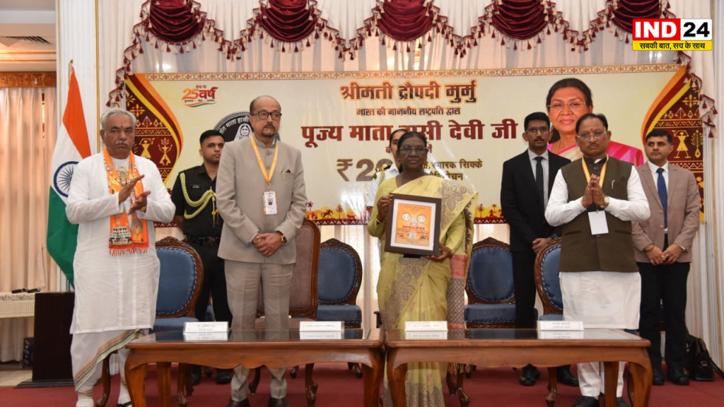 राष्ट्रपति द्रौपदी मुर्मु ने माता हासी देवी जी के सम्मान में जारी किया 200 रुपये का स्मारक सिक्का
