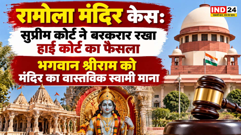 Ramola Mandir Case: सुप्रीम कोर्ट ने बरकरार रखा हाई कोर्ट का फैसला, भगवान श्रीराम को मंदिर का वास्तविक स्वामी माना