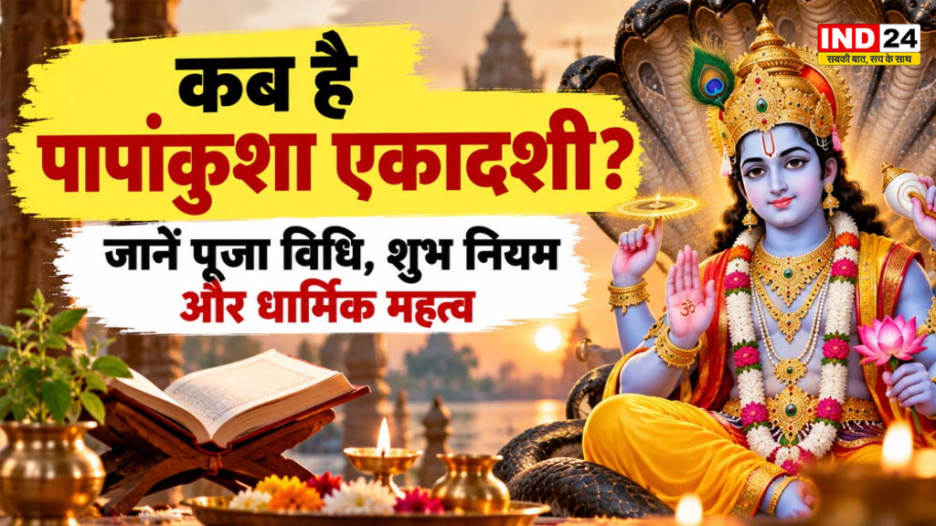 Papankusha Ekadashi 2026: कब है पापांकुशा एकादशी? जानें भगवान विष्णु की पूजा विधि, व्रत के नियम और महत्व
