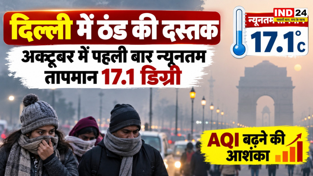 Delhi Weather: दिल्ली में ठंड की दस्तक, अक्टूबर में पहली बार न्यूनतम तापमान 17.1 डिग्री; AQI बढ़ने की आशंका