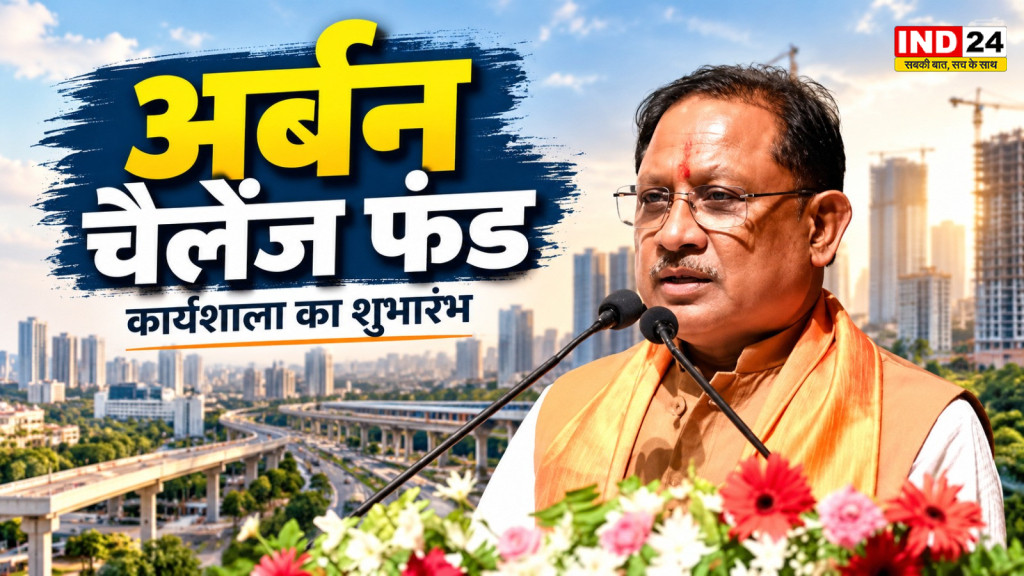 Chhattisgarh News: CM विष्णुदेव साय ने अर्बन चैलेंज फंड कार्यशाला का किया शुभारंभ, शहरों के विकास पर रहेगा फोकस