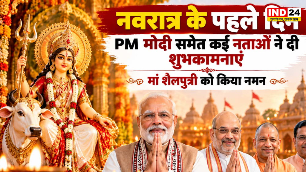 Navratri 2026 Wishes: नवरात्र के पहले दिन PM मोदी समेत कई नेताओं ने दी शुभकामनाएं, मां शैलपुत्री को किया नमन