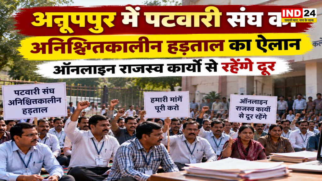 Anuppur Patwari Strike: अनूपपुर में पटवारी संघ की अनिश्चितकालीन हड़ताल, सेवा समाप्ति-निलंबन के विरोध में आंदोलन