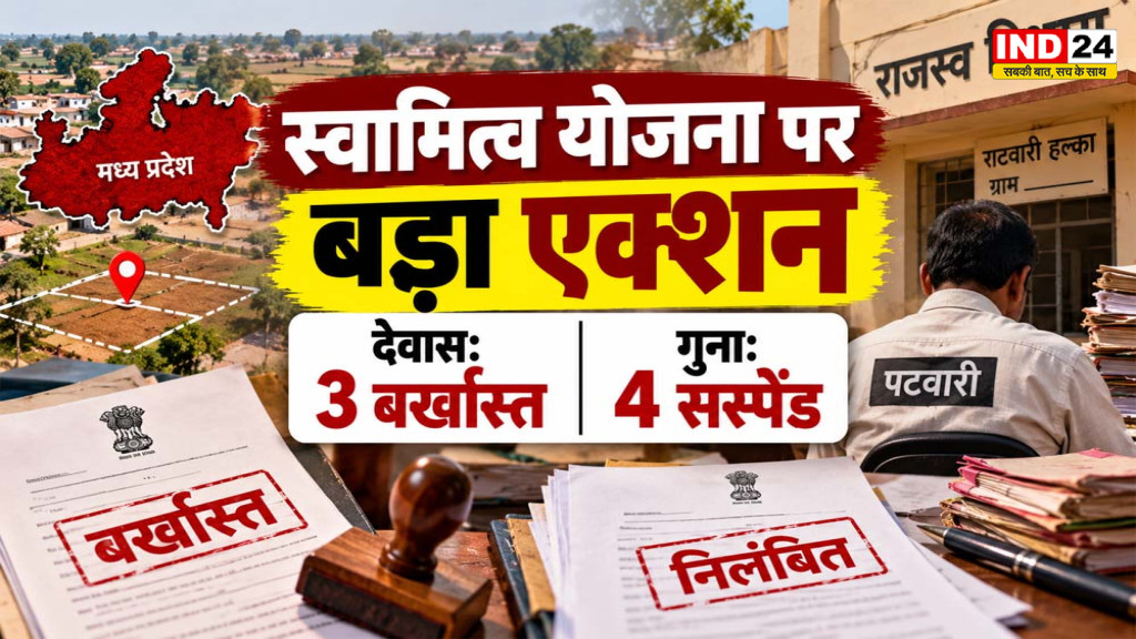 MP Patwari Action: देवास में 3 पटवारियों की सेवा समाप्त, गुना में 4 निलंबित; जानें पूरा मामला