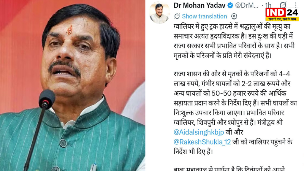 ग्वालियर ट्रक हादसे पर CM डॉ.मोहन यादव ने जताया दुख, मृतकों के परिजनों को 4 लाख और घायलों को 2 लाख की मदद