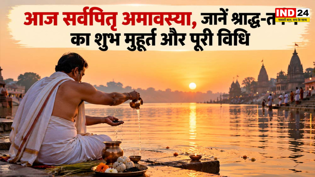 Sarva Pitru Amavasya 2026: आज सर्वपितृ अमावस्या, जानें श्राद्ध-तर्पण का शुभ मुहूर्त और विधि