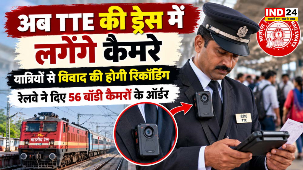 भोपाल में TTE की ड्रेस पर लगेंगे कैमरे, यात्रियों से विवाद और शिकायतों की होगी रिकॉर्डिंग