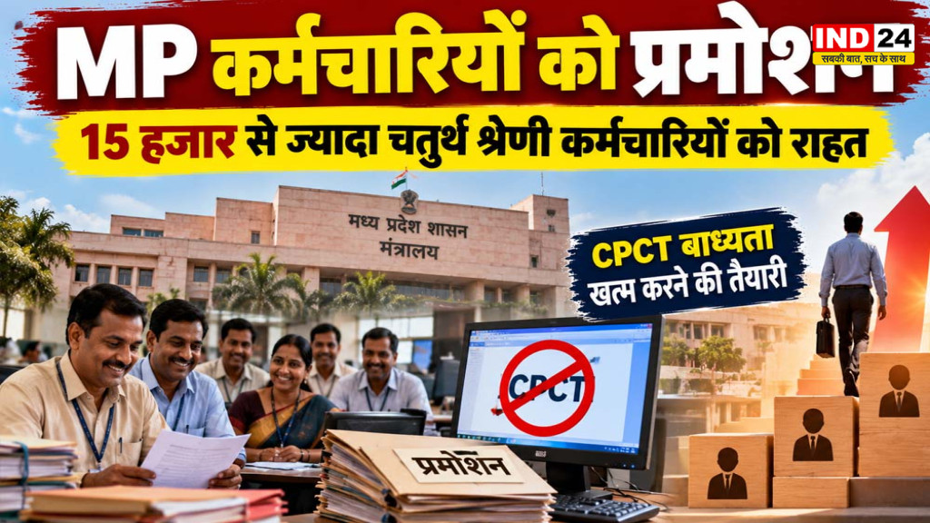 MP Govt Employees Promotion: 15 हजार से ज्यादा चतुर्थ श्रेणी कर्मचारियों को मिलेगा प्रमोशन, CPCT की बाध्यता खत्म करने की तैयारी