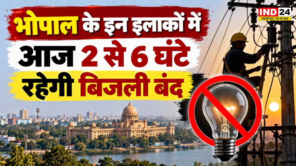 भोपाल के इन इलाकों में आज बिजली कटौती, देखें समय और पूरी लिस्ट