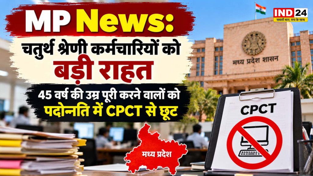 MP News: मध्य प्रदेश में चतुर्थ श्रेणी कर्मचारियों को बड़ी राहत, 45 वर्ष की उम्र पूरी करने वालों को पदोन्नति में CPCT से छूट
