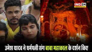 क्रिकेटर उमेश यादव ने धर्मपत्नी संग बाबा महाकाल के दर्शन किए 