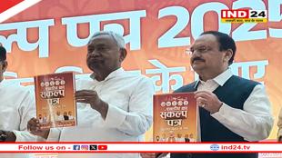 बिहार चुनाव- NDA का संकल्प पत्र जारी, 1 करोड़ नौकरी और 1 करोड़ महिलाओं को लखपति बनाने का वादा