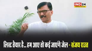 संजय राउत की खुली धमकी, बोले - लिस्ट तैयार है... हम आए तो कई जाएंगे जेल