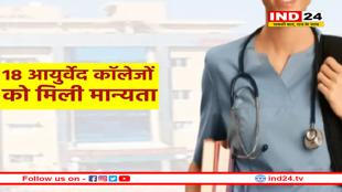 MP के 18 आयुर्वेद कॉलेजों को मिली मान्यता