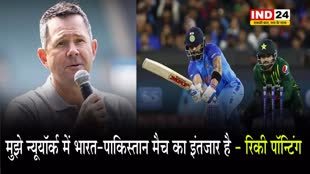  T20 World Cup 2024 - ऑस्ट्रेलिया के पूर्व कप्तान रिकी पॉन्टिंग बोले - मुझे न्यूयॉर्क में भारत-पाकिस्तान मैच का इंतजार है