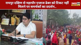 CG NEWS : छत्तीसगढ़ में टिकट को लेकर घमासान ,रायपुर दक्षिण से महापौर को टिकट नहीं मिलने पर हजारों समर्थकों ने किया प्रदर्शन..