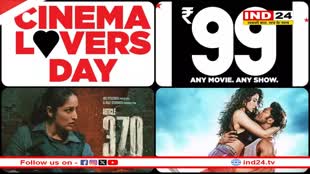 Cinema Lovers Day 2024: शुक्रवार को 99 रूपये में ले सकेंगे फिल्म का आनंद, नेशनल सिनेमा डे के अवसर पर घटाए गए दाम 