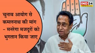 PCC चीफ कमलनाथ ने चुनाव आयोग से किया मनरेगा मजदूरों को भुगतान करने की अनुमति देने का आग्रह