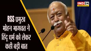 RSS प्रमुख मोहन भागवत का बयान- हमें अपने धर्म पर दृढ़ रहना चाहिए, चाहे इसके लिए हमें मरना ही क्यों ना पड़े