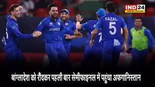  बांग्लादेश को रौंदकर पहली बार सेमीफाइनल में पहुंचा अफगानिस्तान