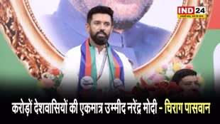 करोड़ों देशवासियों की एकमात्र उम्मीद नरेंद्र मोदी - चिराग पासवान