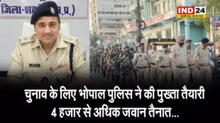 चुनाव के लिए भोपाल पुलिस ने की पुख्ता तैयारी, 4 हजार से अधिक जवान तैनात...