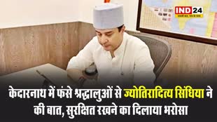 MP News: केदारनाथ में फंसे श्रद्धालुओं से केंद्रीय मंत्री ज्योतिरादित्य सिंधिया ने की बात, सुरक्षित रखने का दिलाया भरोसा